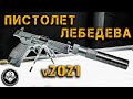 МПЛ и ПЛК - Пистолет Лебедева в 2021 году. Новое оружие Росгвардии – модульный и компактный