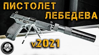 МПЛ и ПЛК - Пистолет Лебедева в 2021 году. Новое оружие Росгвардии - модульный и компактный