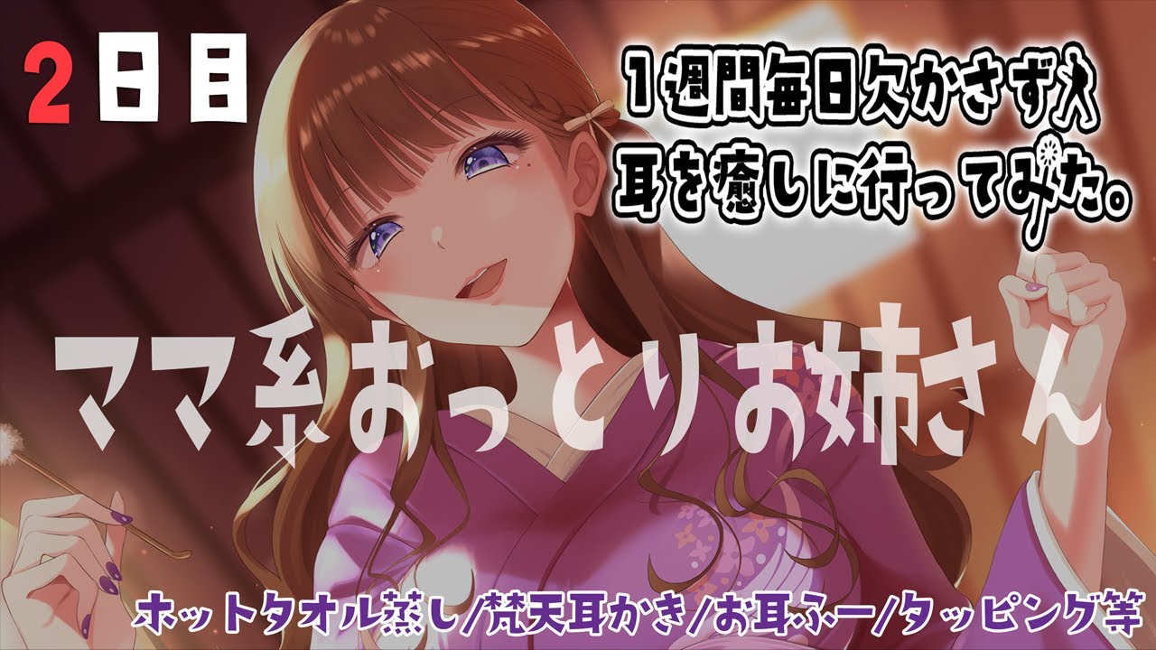 【2日目】ママみ溢れるお姉さん店長の耳かきが眠れるらしい。【9/20~26】#いちみみ企画