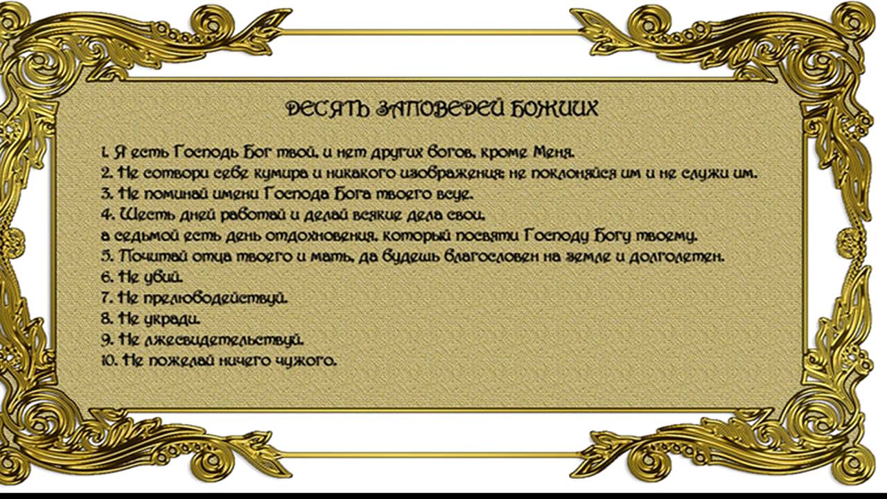 Десять заповедей божьих в православии Десять заповедей божьих в православии