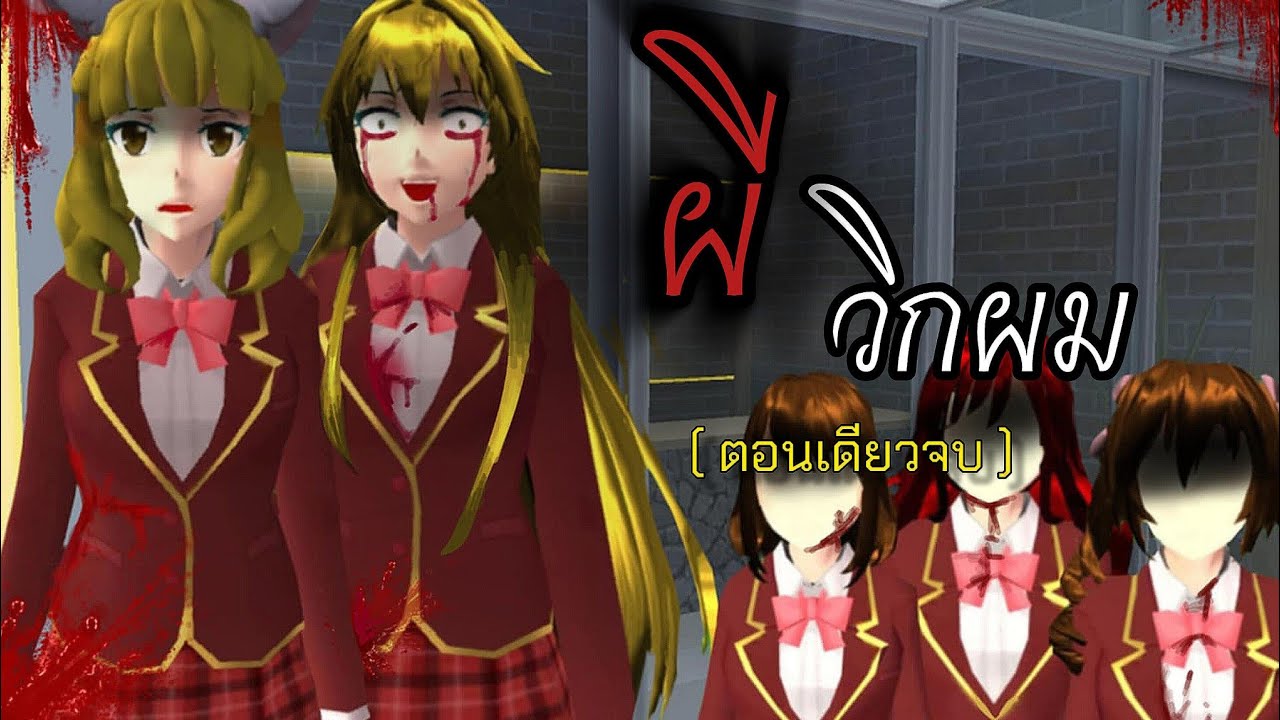 ตอน ผีวิกผม (ตอนเดียวจบ)👻 |SAKURA เล่าเรื่อง |ละครสั้น