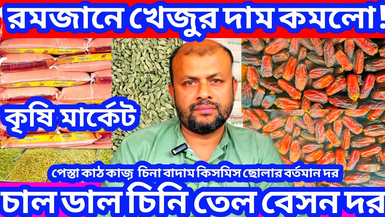 রমজানে খেজুরের দাম কমলো⬇️। এলাচ পেস্তা কাজু কাঠ বাদাম চাল ডাল তেলসহ বিভন্ন ভোগ্যপণ্যের দাম কত? 
