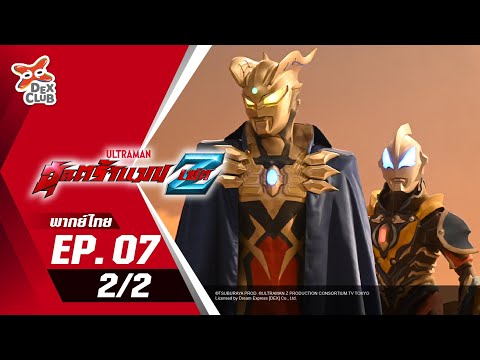 Ultraman Z | อุลตร้าแมน เซต ตอนที่ 7 (2/2) [พากย์ไทย OFFICIAL]