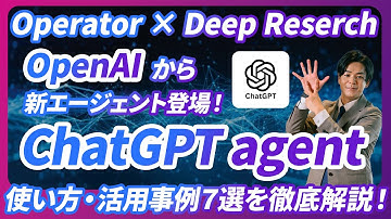 【寝てたら仕事が完了？】OpenAIが自動でタスクを完了するChatGPTエージェントを発表。資料・Excel作成、リサーチなど完全自動化。《使い方、活用事例7選。Manusとの忖度抜き比較付き》