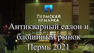 Антикварный салон и блошиный рынок. Пермь 2021