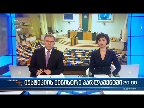 ქრონიკა 20:00 საათზე - 16 დეკემბერი, 2022 წელი