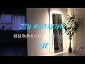 【DIY】おしゃれな照明を設置！#16 相続物件をセルフリフォーム！間接照明にもなるLEDミラーとペンダントライトを取り付け。