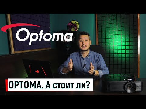 Проектор OPTOMA стоит своих денег