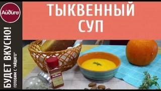 Как приготовить тыквенный суп? Смотрите пошаговый видео-рецепт от «Айдиго»! Как приготовить тыквенный суп? Смотрите пошаговый видео-рецепт от «Айдиго»!