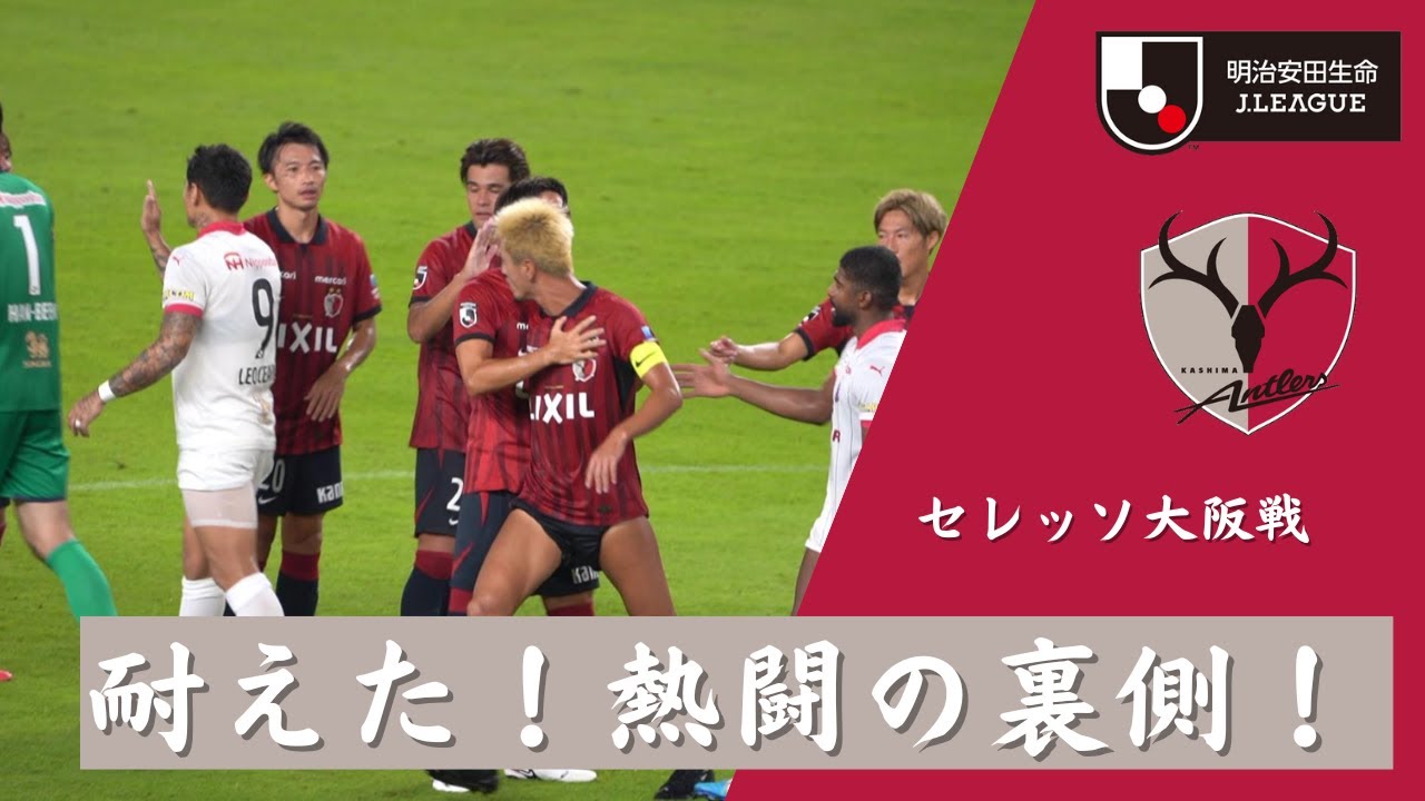90分の死闘、セレッソ大阪戦の試合前後】鹿島アントラーズ VS セレッソ 90分の死闘、セレッソ大阪戦の試合前後】鹿島アントラーズ VS セレッソ