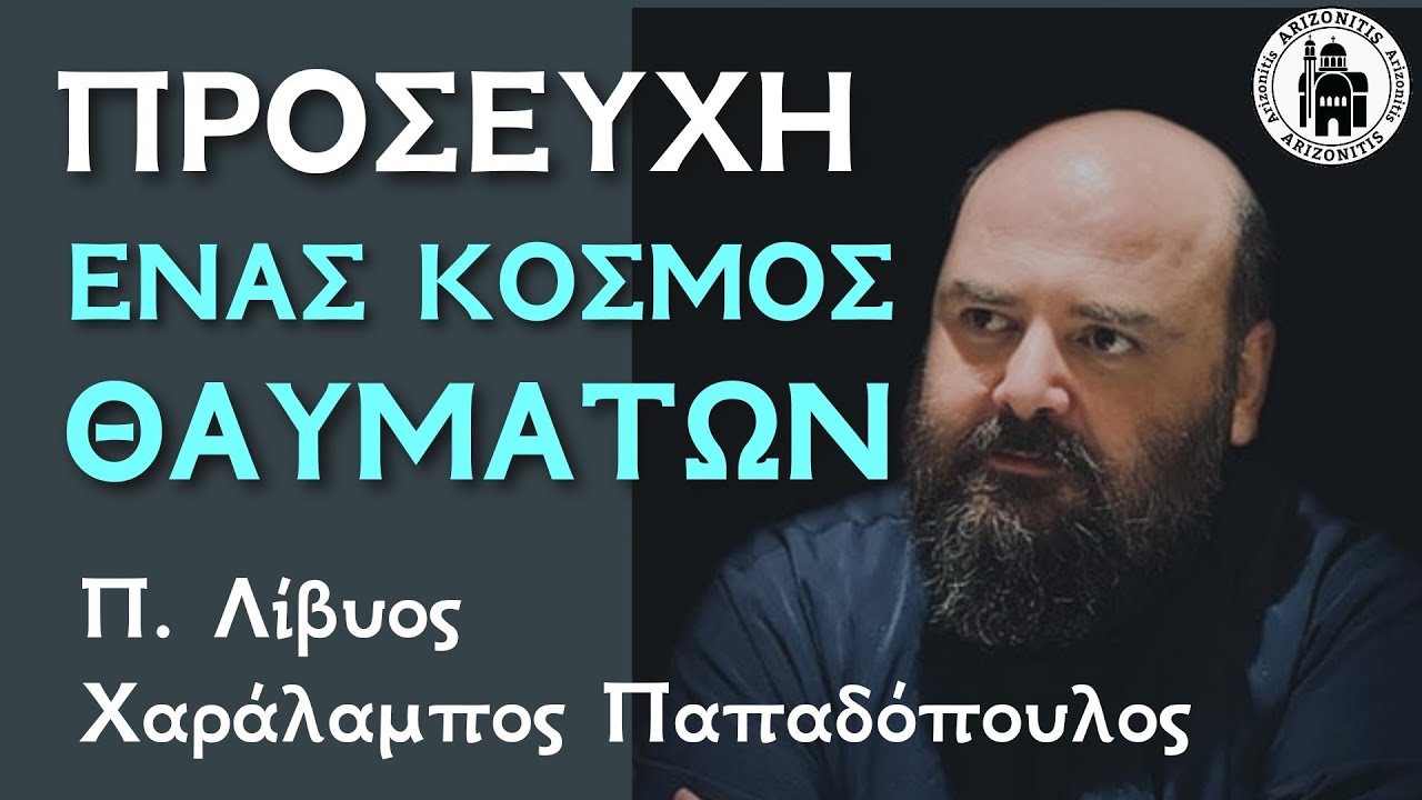 Προσευχή. Ένας κόσμος θαυμάτων - π. Λίβυος Χαράλαμπος Παπαδόπουλος 