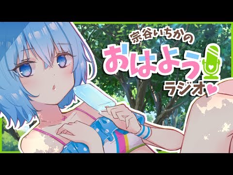 【しせラジ#22】お盆あるある/バイキンマンがアンパンマンに勝つ方法【宗谷いちか / あにまーれ】