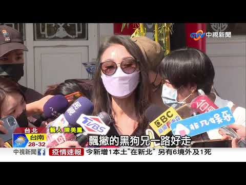 金鐘視帝龍劭華告別式 群星淚崩 : 瀟灑離開 │中視新聞 20210922