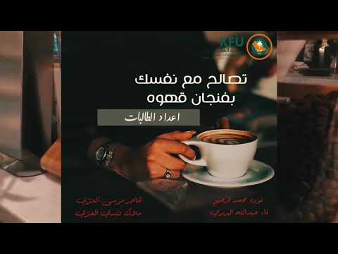 تصالح مع نفسك ب فنجان قهوه Youtube