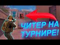 ЧИТЕР НА ТУРНИРЕ? САМЫЙ СКАНДАЛЬНЫЙ ТУРНИР В STANDOFF 2! веля стандофф 2 стэндоф 0.11.0 0.11.2