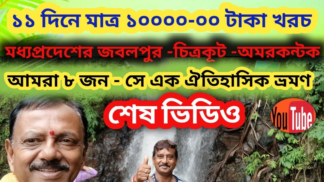 Jabalpur || Chitrakut || Amarkantak || Madhyapradesh  Tourist Places  in Bengali || Part - 6