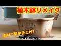 【プランターリメイク・DIY】 プラスティクの植木鉢をペイントデザインでアンティーク調にリメイクした！