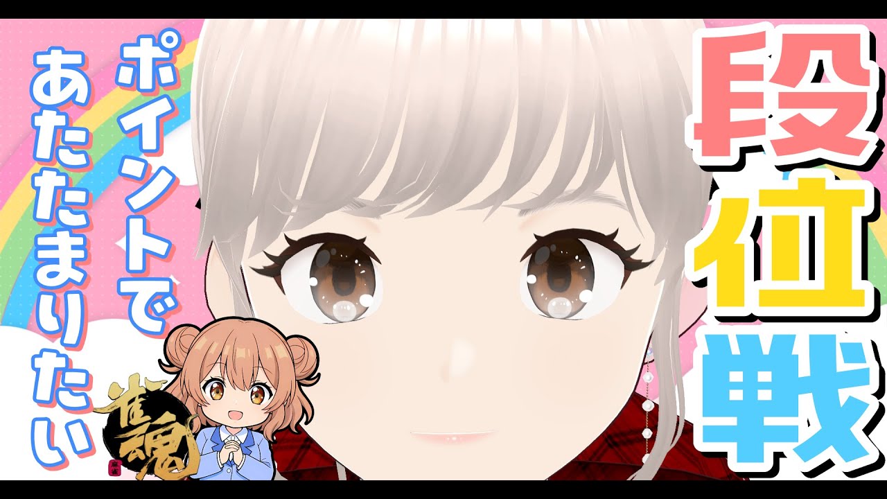 [雀魂] 雀豪③ 玉の間！ のんびり段位戦✨ 起死回生の門前チンイツがラスから救ってくれた日！