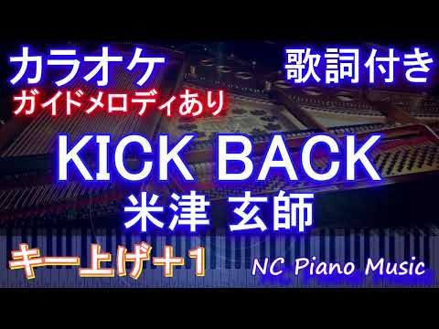 【カラオケキー上げ+1】KICK BACK / 米津 玄師【ガイドメロディあり 歌詞 ピアノ ハモリ付き フル full】音程バー（オフボーカル 別動画）『チェンソーマン』OPテーマ