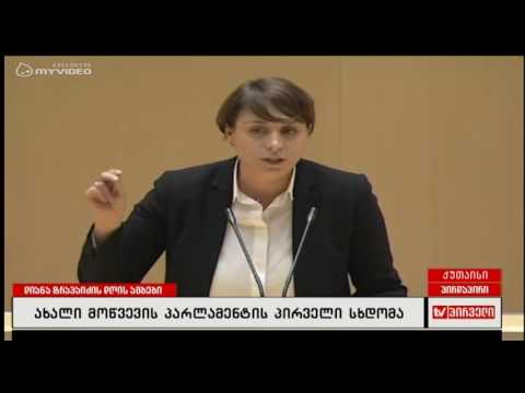 ახალი პარლამენტის წევრები პარლამენტში სიტყვით გამოვიდნენ