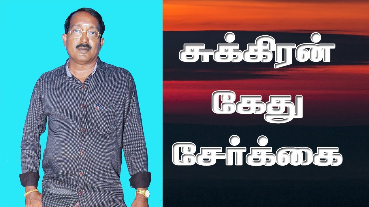 Sukran kethu serkai in tamil | sukiran ketu conjunction in tamil | சுக்கிரன் கேது சேர்க்கை பலன்