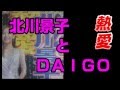 【衝撃映像】北川景子とＤＡＩＧＯが電撃熱愛　うぃっしゅ