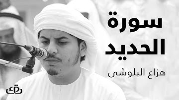 قاف كاف - سورة الحديد بصوت الشيخ القارئ هزاع البلوشى