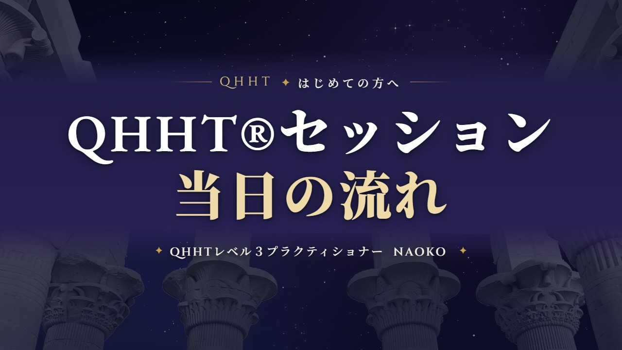 QHHT®セッションの当日の流れを説明した動画