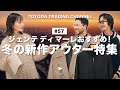 【2024AW】Gente di Mareおすすめ！冬の新作アウター特集【TOYODA TRADING CHANNEL#57】