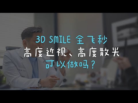 3D SMILE全飛秒，高度近視、高度散光者也可以做嗎？#SMILE全飛秒近視雷射 #SMILE矯視