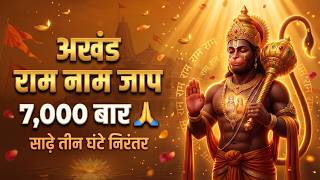 अखंड राम नाम जाप 7000 बार | साढ़े तीन घंटे निरंतर | Ram Naam Jaap 3 Hours | जय श्री राम 🚩