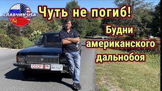 Чуть не погиб ! Опасная работа дальнобоя на автовозе в Америке