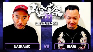 NAIKA MC vs 輪入道/口喧嘩祭SPECIAL BEST BOUT