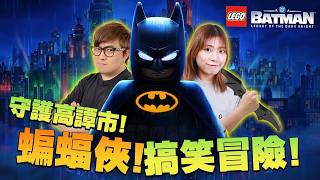 🔴 黎打救高譚市【LEGO® 蝙蝠俠™：黑暗騎士傳奇】