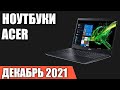 ТОП—7. 💥Лучшие ноутбуки Acer (под разный бюджет и задачи). Июнь 2021. Рейтинг!