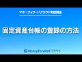 マネーフォワードクラウドで３０万円以上の固定資産を購入した場合と、３０万円未満の少額減価償却資産を購入した場合のそれぞれの登録方法を解説しています。