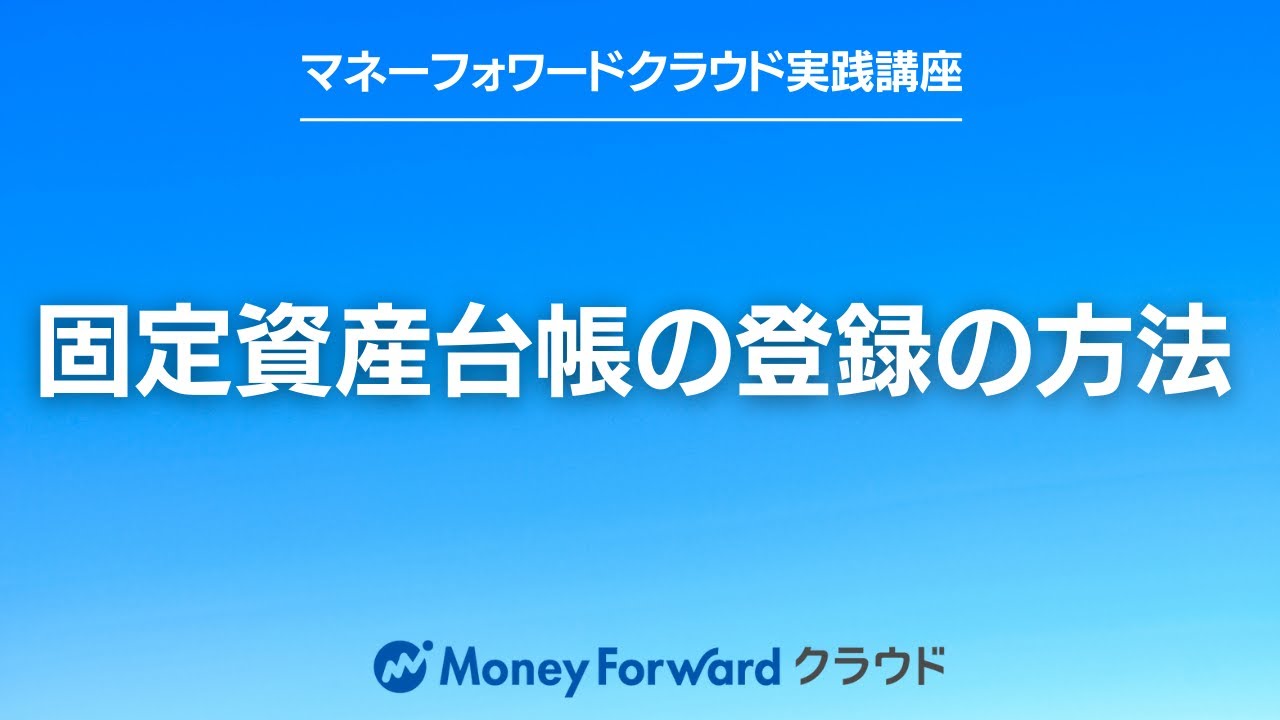マネーフォワードクラウドで３０万円以上の固定資産を購入した場合と、３０万円未満の少額減価償却資産を購入した場合のそれぞれの登録方法を解説しています。