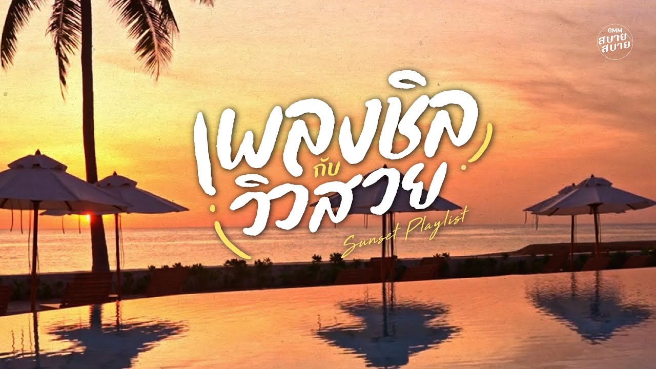 #sunset playlist | เพลงชิลกับวิวสวย ฟังเพลินๆ