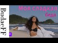 BudaeFF -  Моя сладкая беда (BudaeFF - My Sweet Misery)