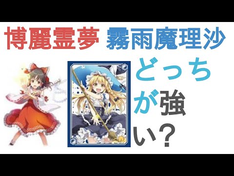 博麗霊夢と霧雨魔理沙はどっちが強い？【投票結果】