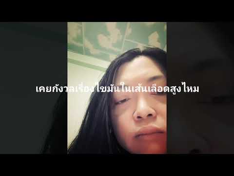 เคยกังวลเกี่ยวกับสุขภาพไหม