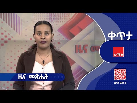 ዜና መጽሔት ሕዳር 15 2018 ዓ ም ዜና አሚኮ