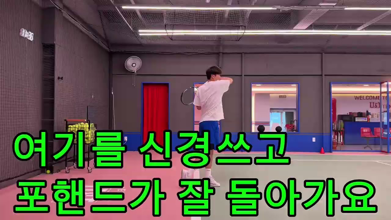 여기를 신경쓰고 포핸드가 잘 돌아가요👍