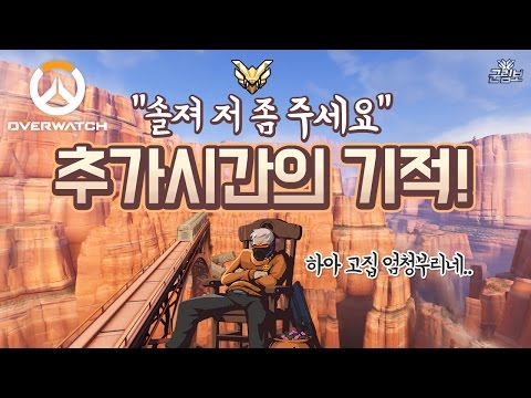 [오버워치] 추가시간에 솔져를 픽했는데.. 다 밀어버렸습니다. | 군림보 OverWatch [ 1080p 60fps ]