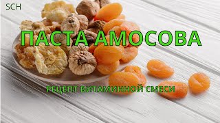 Вкусная! Полезная! Витаминная смесь - ПАСТА АМОСОВА (РЕЦЕПТ)