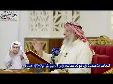 71- المعاني المحتملة في قوله تعالى: ﴿من كل شيء موزون﴾ - عثمان الخميس