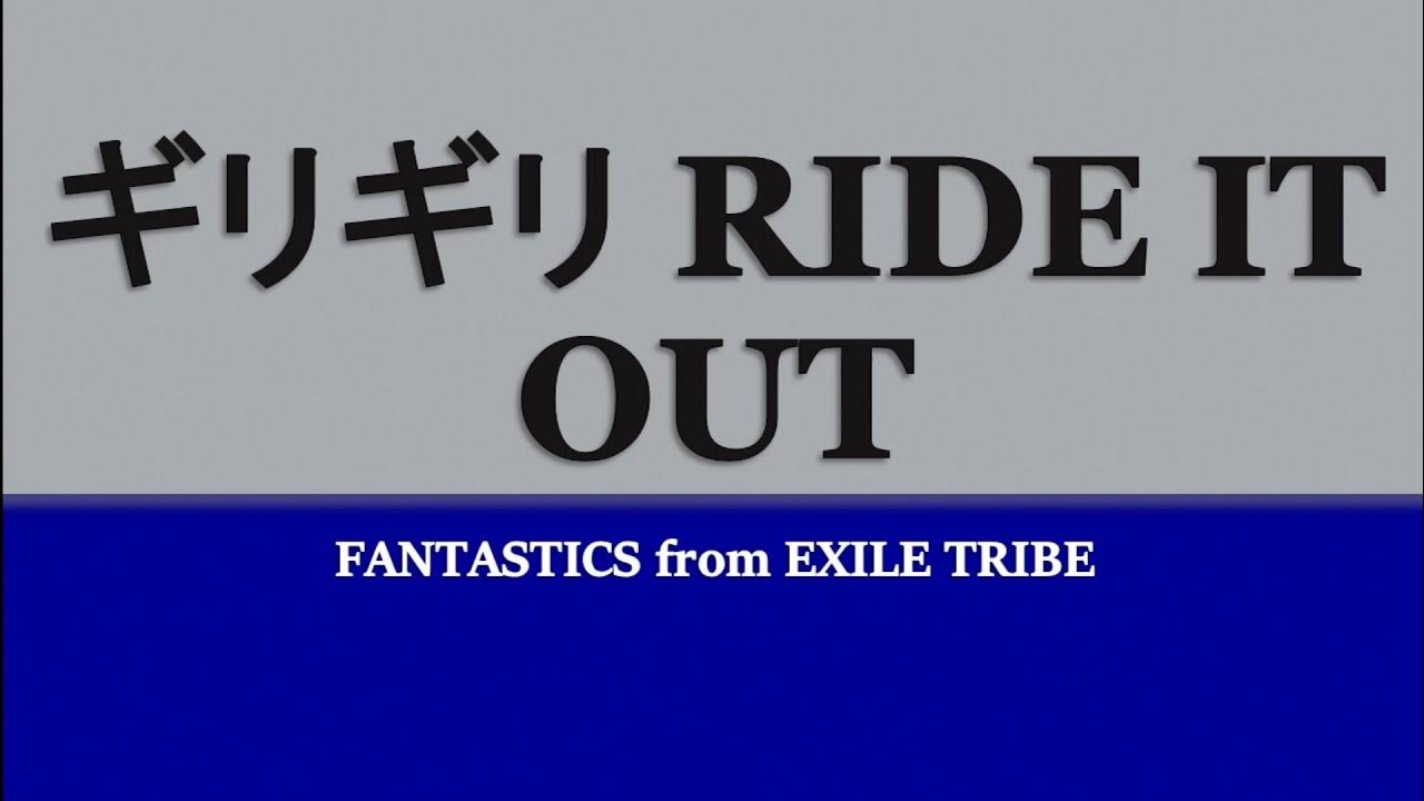 FANTASTICS from EXILE TRIBE 『ギリギリ RIDE IT OUT』GIRIGIRI RIDE IT OUT 歌詞/rom/eng lyrics YouTube