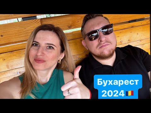 видео: Бухарест 2024, Румыния 🇷🇴  Цены в кафе. Чем нам нравится Бухарест?