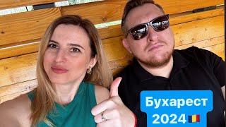 Бухарест 2024, Румыния 🇷🇴  Цены в кафе. Чем нам нравится Бухарест?