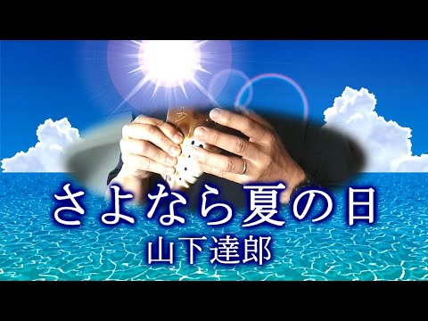 【オカリナ】さよなら夏の日 / 山下達郎 | Covered by チハヤショウ（Sho Chihaya）
